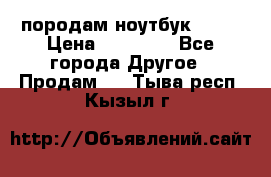 породам ноутбук asus › Цена ­ 12 000 - Все города Другое » Продам   . Тыва респ.,Кызыл г.